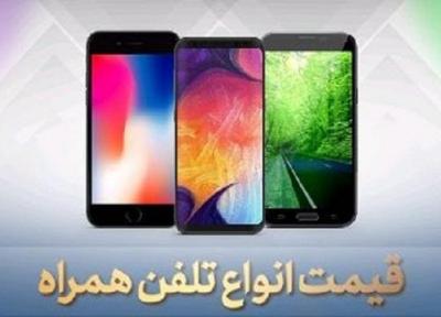قیمت روز گوشی موبایل، 12 خرداد 99