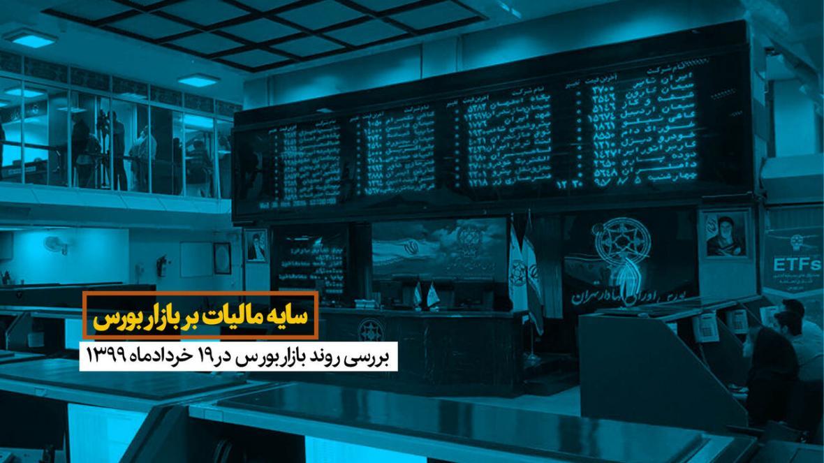 خبرنگاران سایه مالیات بر بازار بورس خبرنگاران سایه مالیات بر بازار بورس