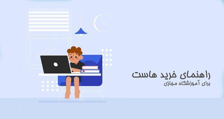 راهنمای خرید هاست مناسب کلاس های مجازی