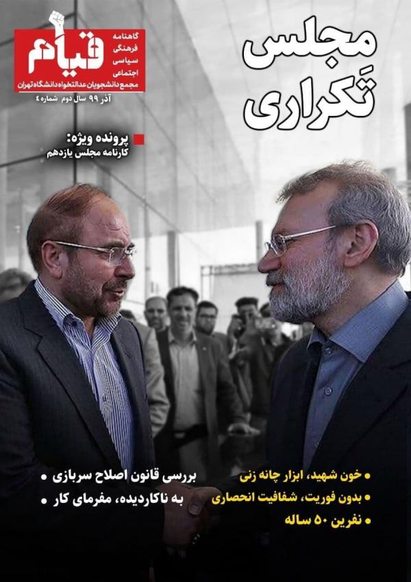 مجلس تَکراری ، شماره 4 نشریه دانشجویی قیام منتشر شد مجلس تَکراری ، شماره 4 نشریه دانشجویی قیام منتشر شد