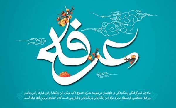 تاریخ روز عرفه در سال 98 چه روزی است؟ تاریخ روز عرفه در سال 98 چه روزی است؟