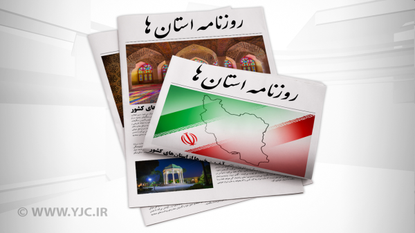 صفحه نخست روزنامه های استانی ، چهارشنبه 26 مرداد